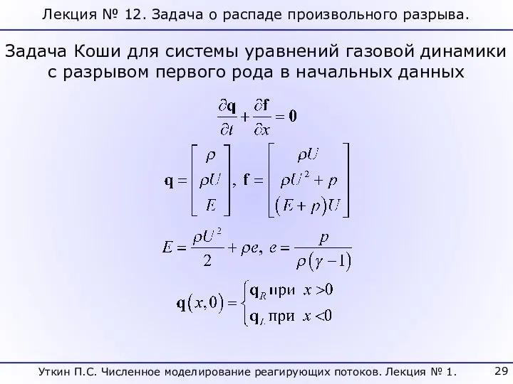 Лекция № 12. Задача о распаде произвольного разрыва. Задача Коши для