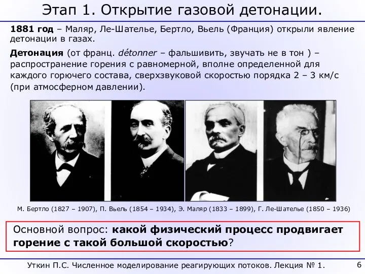 Уткин П.С. Численное моделирование реагирующих потоков. Лекция № 1. Этап 1.