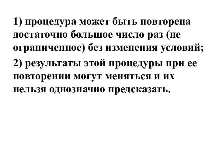 1) процедура может быть повторена достаточно большое число раз (не ограниченное)