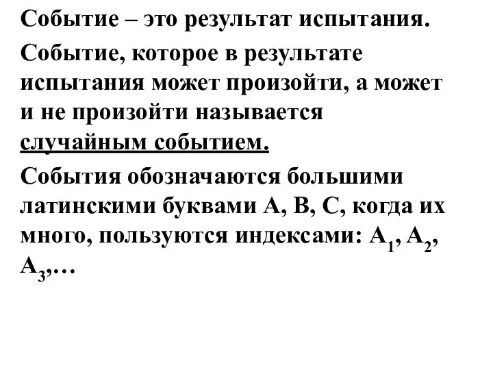 Событие – это результат испытания. Событие, которое в результате испытания может