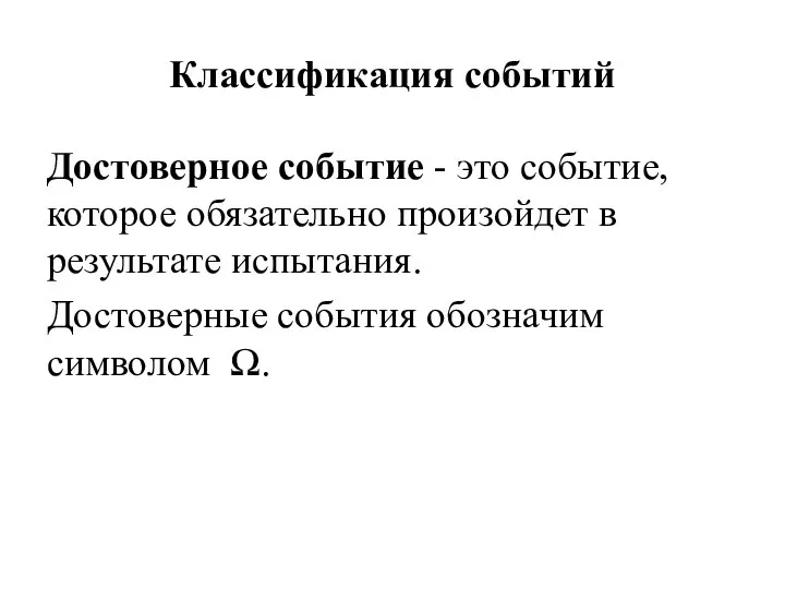 Классификация событий Достоверное событие - это событие, которое обязательно произойдет в