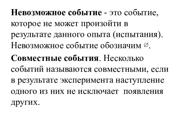 Невозможное событие - это событие, которое не может произойти в результате