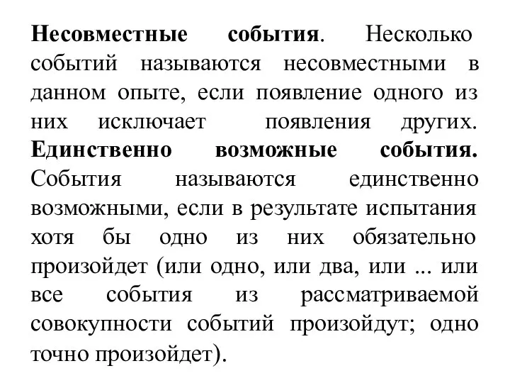 Несовместные события. Несколько событий называются несовместными в данном опыте, если появление