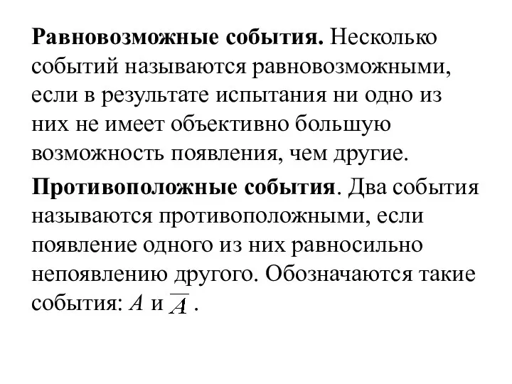 Равновозможные события. Несколько событий называются равновозможными, если в результате испытания ни