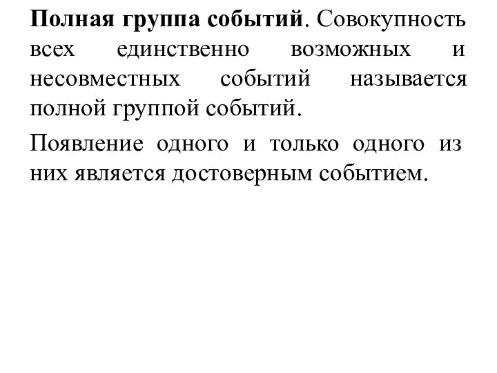 Полная группа событий. Совокупность всех единственно возможных и несовместных событий называется