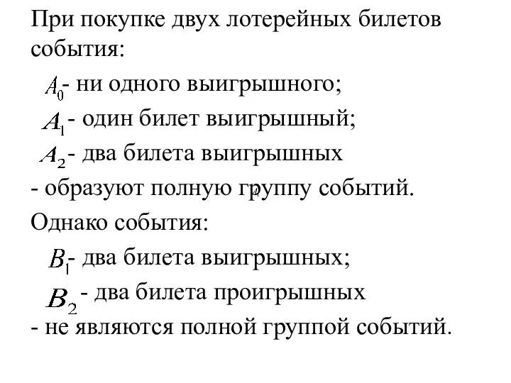 При покупке двух лотерейных билетов события: - ни одного выигрышного; -