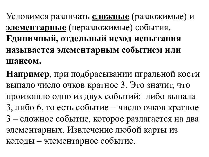 Условимся различать сложные (разложимые) и элементарные (неразложимые) события. Единичный, отдельный исход