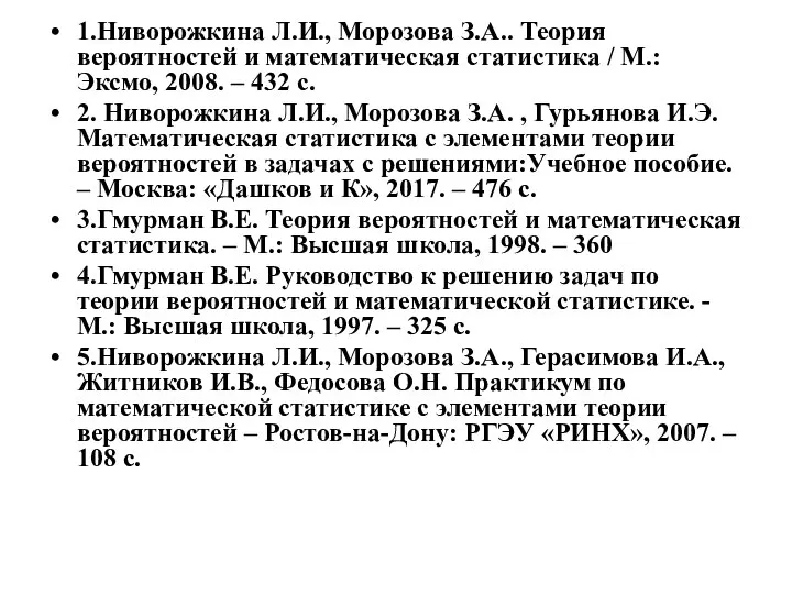 1.Ниворожкина Л.И., Морозова З.А.. Теория вероятностей и математическая статистика / М.: