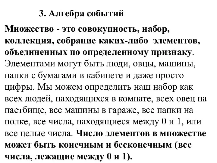 3. Алгебра событий Множество - это совокупность, набор, коллекция, собрание каких-либо