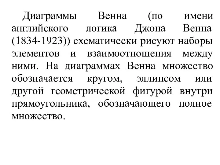 Диаграммы Венна (по имени английского логика Джона Венна (1834-1923)) схематически рисуют