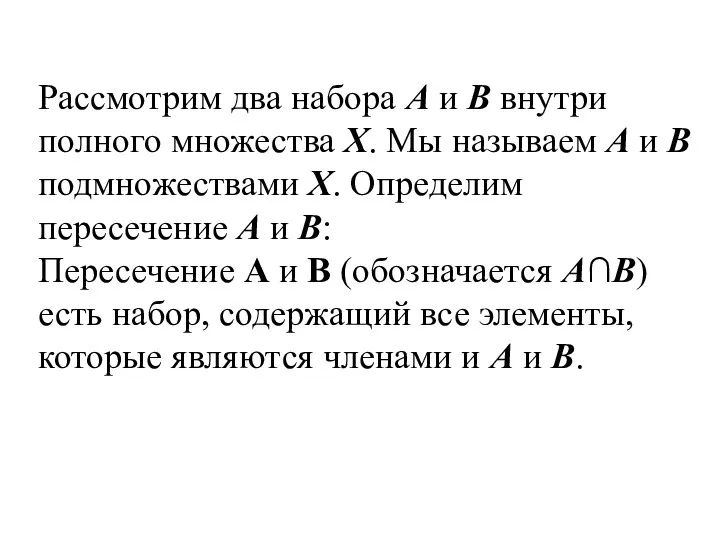 Рассмотрим два набора А и В внутри полного множества Х. Мы