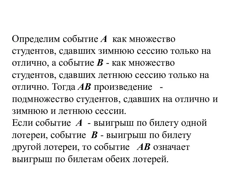 Определим событие А как множество студентов, сдавших зимнюю сессию только на