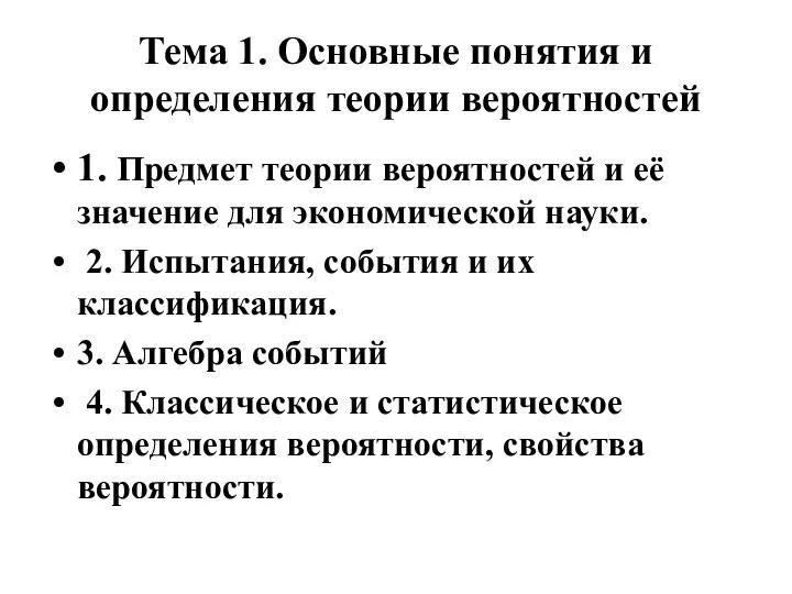 Тема 1. Основные понятия и определения теории вероятностей 1. Предмет теории