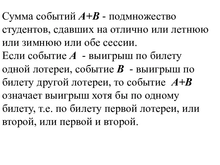 Сумма событий А+В - подмножество студентов, сдавших на отлично или летнюю