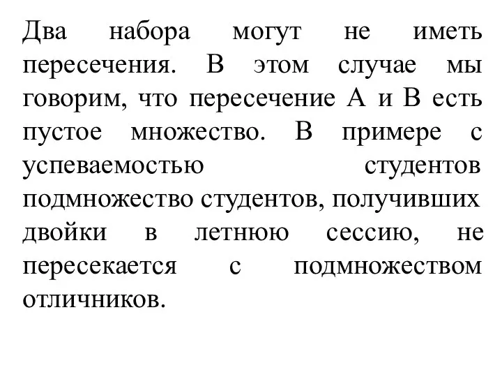 Два набора могут не иметь пересечения. В этом случае мы говорим,