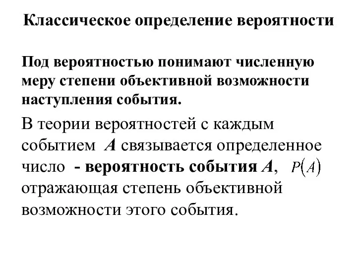 Классическое определение вероятности Под вероятностью понимают численную меру степени объективной возможности