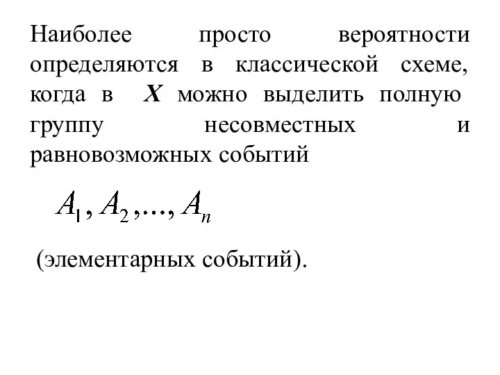 Наиболее просто вероятности определяются в классической схеме, когда в X можно