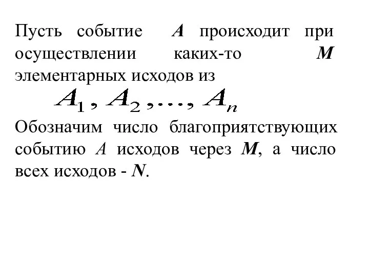 Пусть событие A происходит при осуществлении каких-то M элементарных исходов из