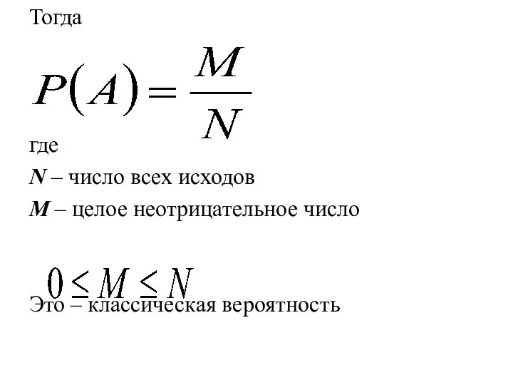 Тогда где N – число всех исходов M – целое неотрицательное число Это – классическая вероятность