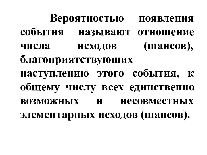 Вероятностью появления события называют отношение числа исходов (шансов), благоприятствующих наступлению этого