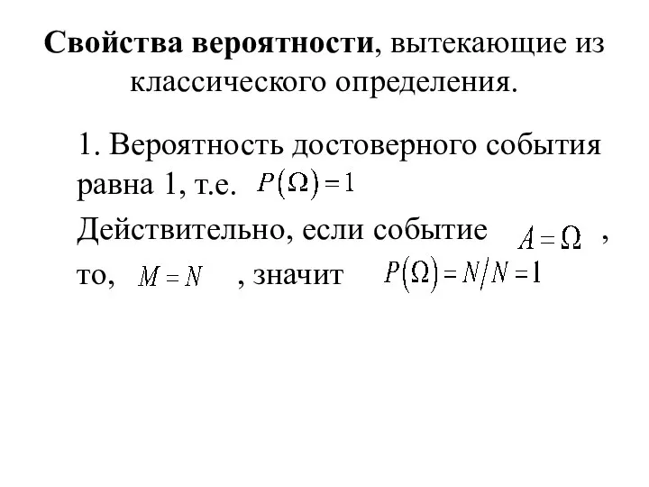 Свойства вероятности, вытекающие из классического определения. 1. Вероятность достоверного события равна