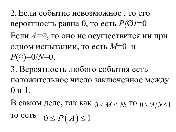 2. Если событие невозможное , то его вероятность равна 0, то