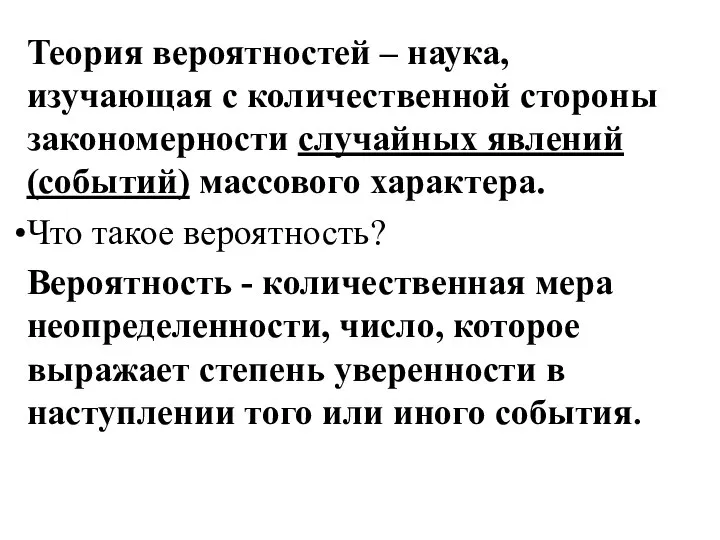 Теория вероятностей – наука, изучающая с количественной стороны закономерности случайных явлений