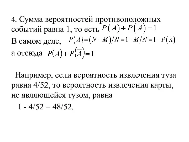 4. Сумма вероятностей противоположных событий равна 1, то есть В самом