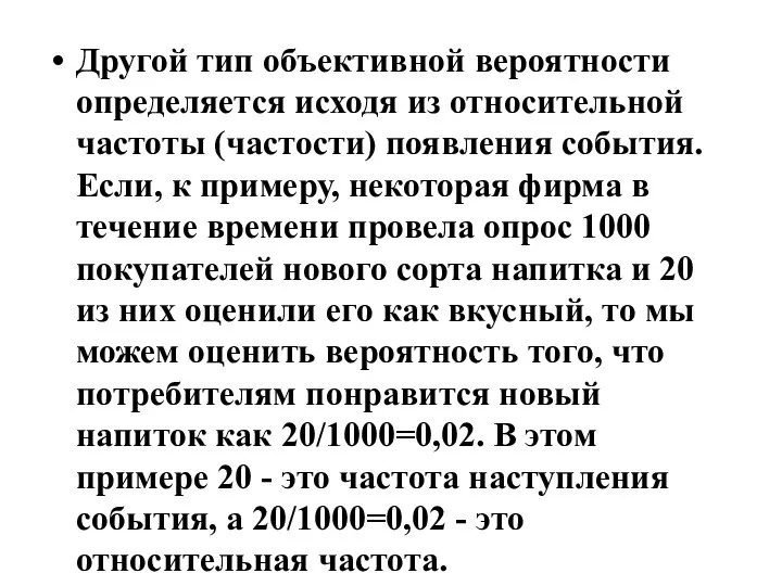 Другой тип объективной вероятности определяется исходя из относительной частоты (частости) появления