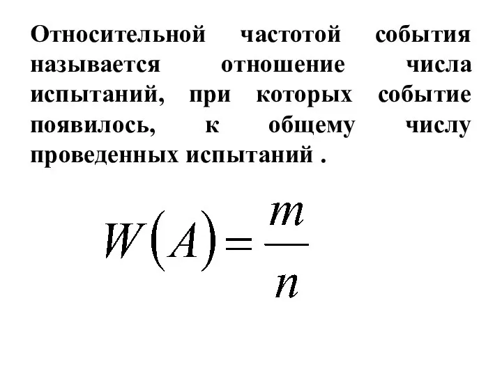 Относительной частотой события называется отношение числа испытаний, при которых событие появилось,