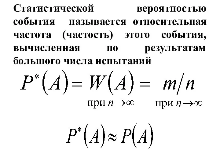 Статистической вероятностью события называется относительная частота (частость) этого события, вычисленная по результатам большого числа испытаний