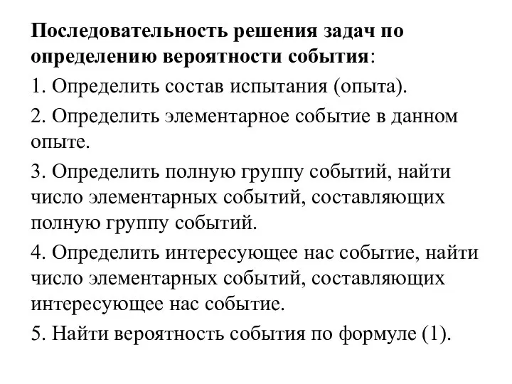 Последовательность решения задач по определению вероятности события: 1. Определить состав испытания