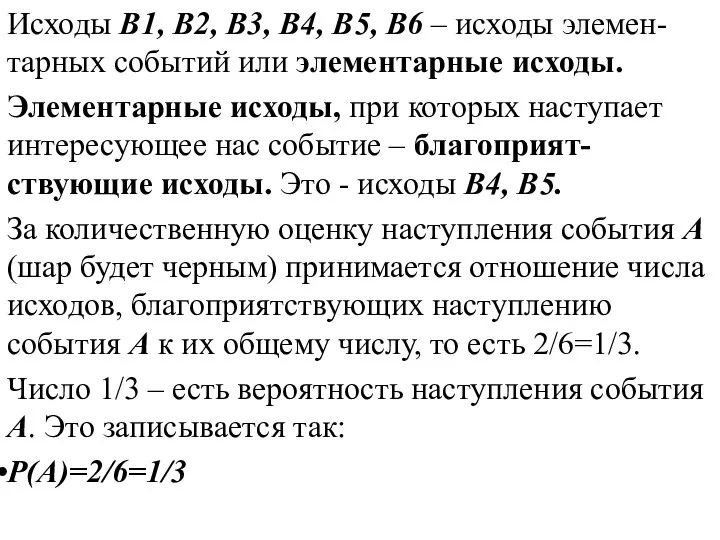 Исходы B1, B2, B3, B4, B5, B6 – исходы элемен-тарных событий