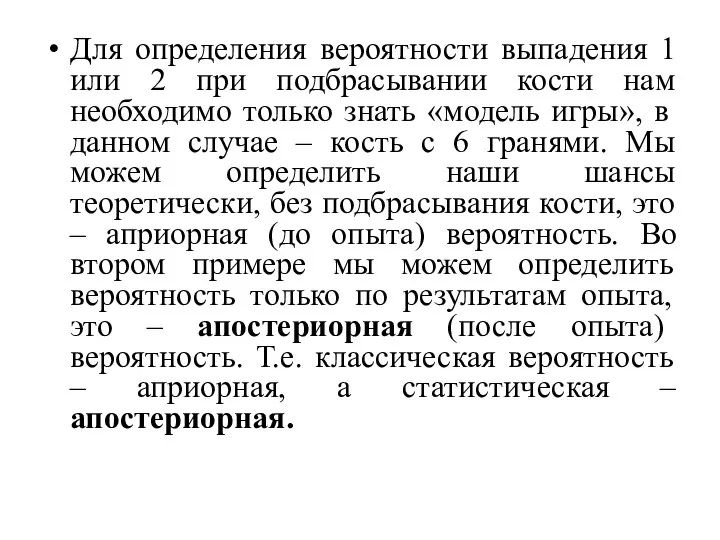 Для определения вероятности выпадения 1 или 2 при подбрасывании кости нам