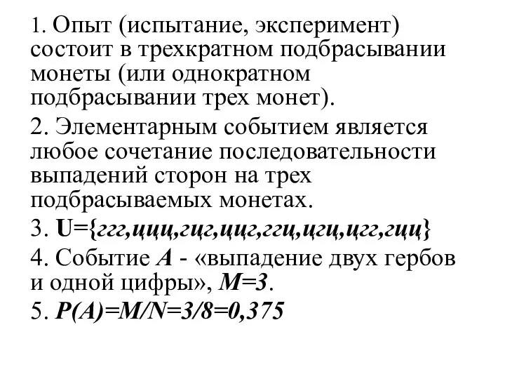 1. Опыт (испытание, эксперимент) состоит в трехкратном подбрасывании монеты (или однократном