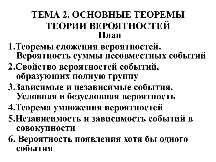 ТЕМА 2. ОСНОВНЫЕ ТЕОРЕМЫ ТЕОРИИ ВЕРОЯТНОСТЕЙ План 1.Теоремы сложения вероятностей. Вероятность