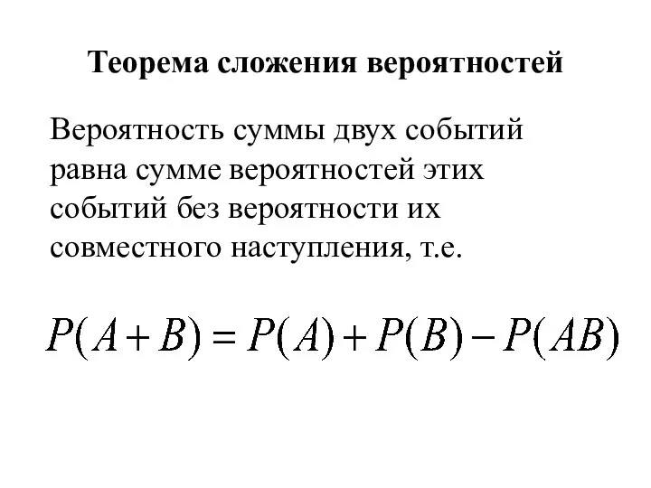 Теорема сложения вероятностей Вероятность суммы двух событий равна сумме вероятностей этих