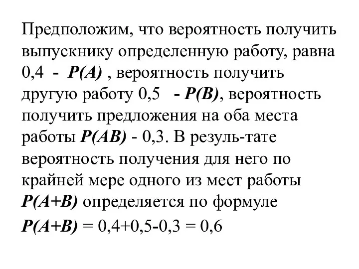 Предположим, что вероятность получить выпускнику определенную работу, равна 0,4 - P(A)