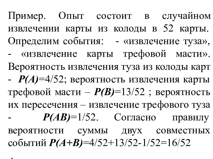 Пример. Опыт состоит в случайном извлечении карты из колоды в 52