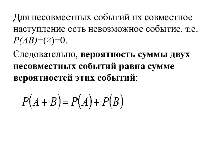 Для несовместных событий их совместное наступление есть невозможное событие, т.е. P(AB)=(∅)=0.