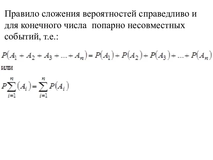 Правило сложения вероятностей справедливо и для конечного числа попарно несовместных событий, т.е.: