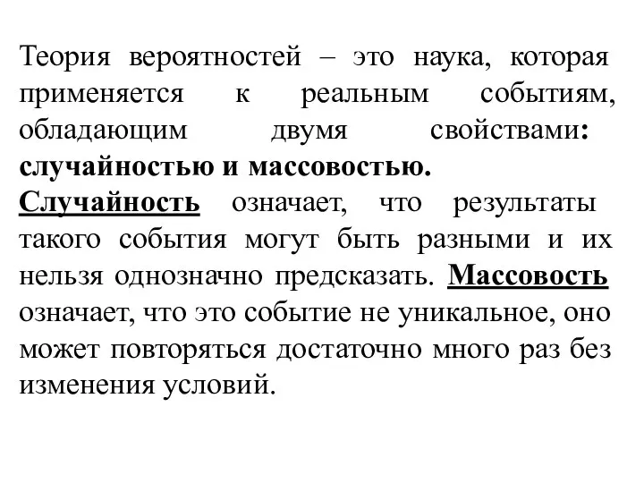 Теория вероятностей – это наука, которая применяется к реальным событиям, обладающим