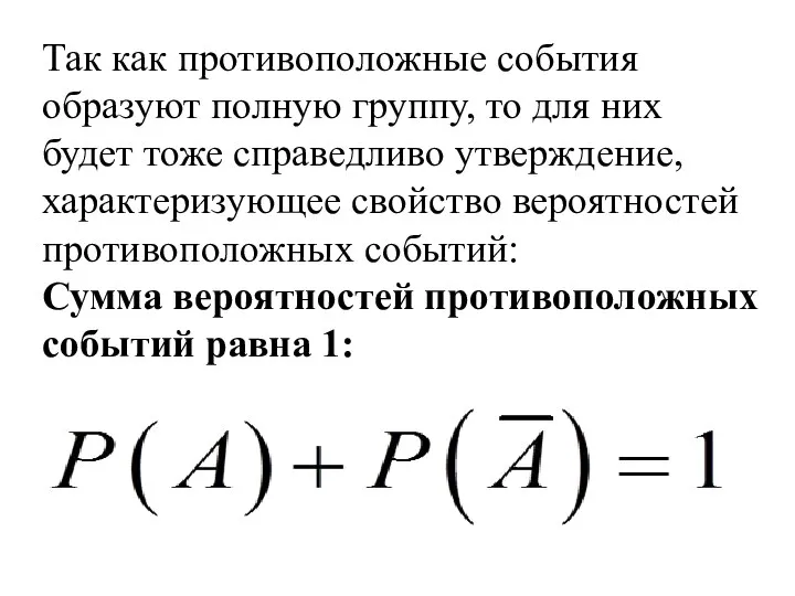 Так как противоположные события образуют полную группу, то для них будет