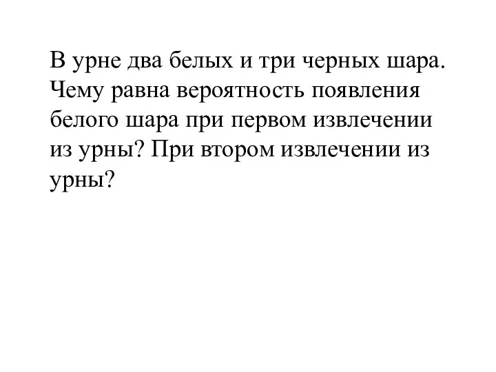 В урне два белых и три черных шара. Чему равна вероятность