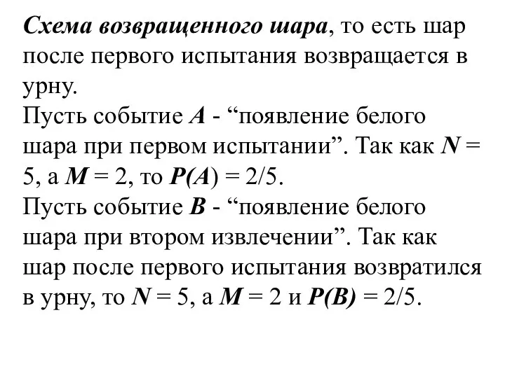 Схема возвращенного шара, то есть шар после первого испытания возвращается в