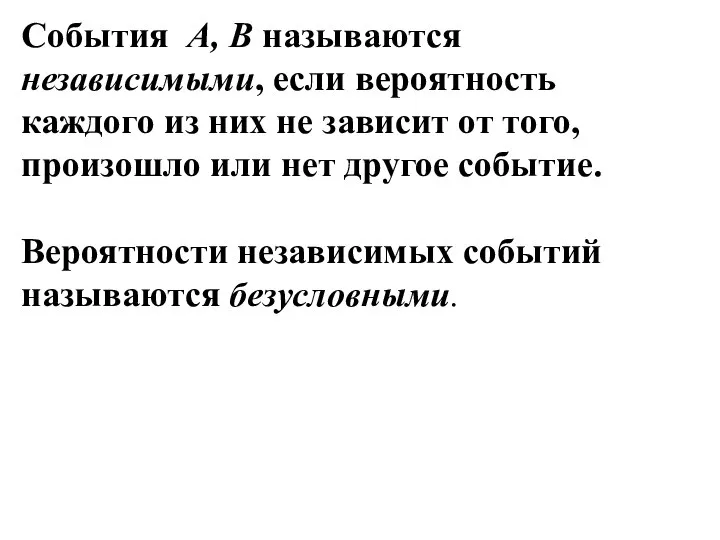 Cобытия А, В называются независимыми, если вероятность каждого из них не