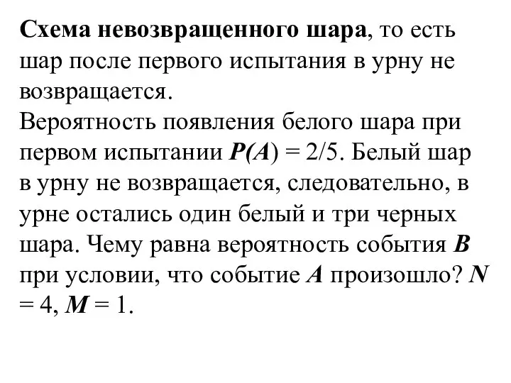 Схема невозвращенного шара, то есть шар после первого испытания в урну