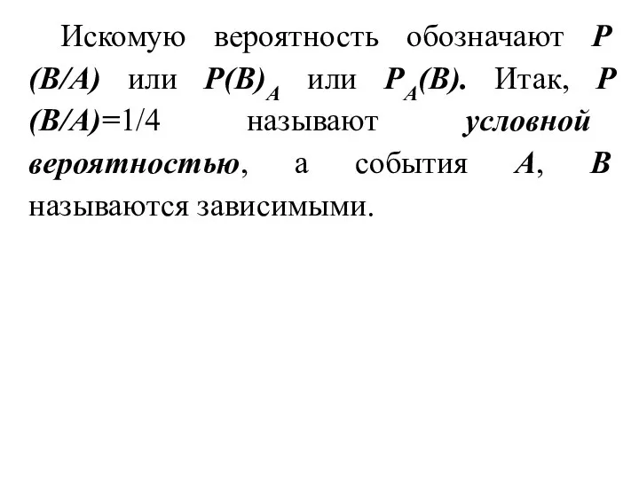 Искомую вероятность обозначают Р(В/А) или Р(В)А или РА(В). Итак, Р(В/А)=1/4 называют