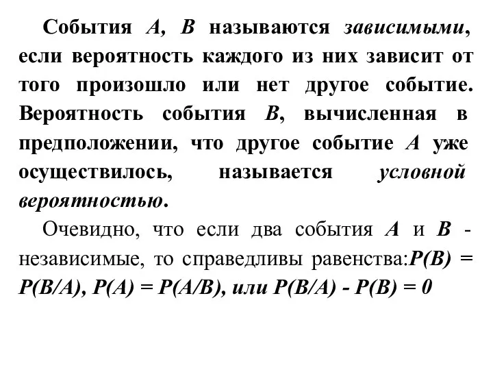 Cобытия А, В называются зависимыми, если вероятность каждого из них зависит