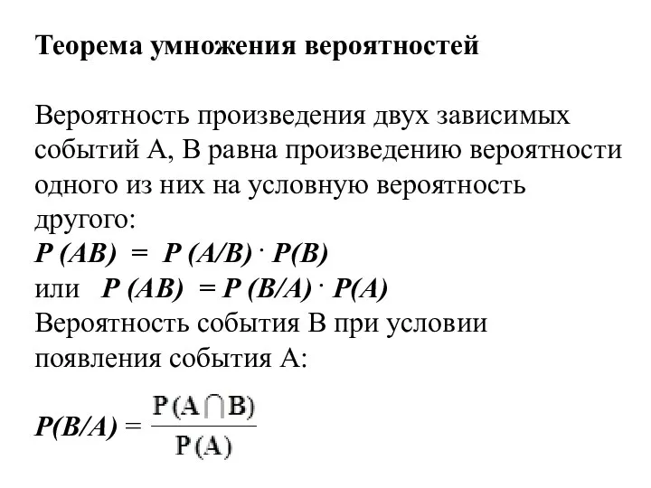 Теорема умножения вероятностей Вероятность произведения двух зависимых событий А, В равна